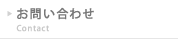 お問い合せ