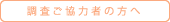 調査ご協力者の方へ