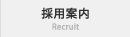 採用案内