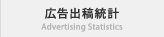 広告出稿統計