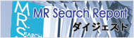 MR Serch Report ダイジェスト