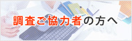 調査ご協力者の方へ