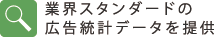業界スタンダードの広告統計データを提供