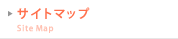 サイトマップ